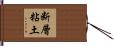 断層粘土 Hand Scroll