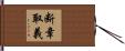 断章取義 Hand Scroll