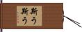 斯う斯う Hand Scroll