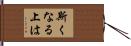 斯くなる上は Hand Scroll
