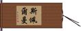 Spellman Hand Scroll