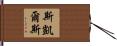 Scales Hand Scroll