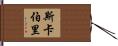 Scarberry Hand Scroll