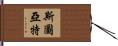 Stuart Hand Scroll