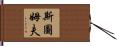 Stumpf Hand Scroll