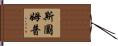 Stump Hand Scroll