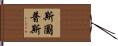 Stoops Hand Scroll