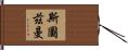 Stutzman Hand Scroll