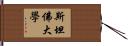 斯坦佛大學 Hand Scroll