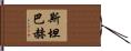 Steinbach Hand Scroll