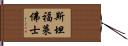 斯坦福·萊佛士 Hand Scroll