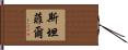 Stanfill Hand Scroll