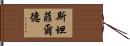 Stanfield Hand Scroll