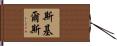 Skiles Hand Scroll