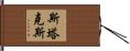 Starks Hand Scroll