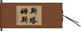Stamps Hand Scroll