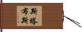 Stubbs Hand Scroll