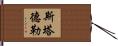 Stadler Hand Scroll