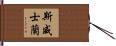 斯威士蘭 Hand Scroll