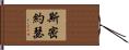 斯密約瑟 Hand Scroll
