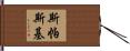 斯帕斯基 Hand Scroll