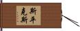 Spinks Hand Scroll