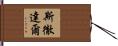 斯徹達爾 Hand Scroll