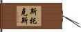 Stocks Hand Scroll