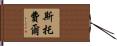 Stoffel Hand Scroll