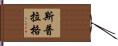 Sprague Hand Scroll