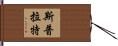 Spratt Hand Scroll