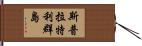 斯普拉特利群島 Hand Scroll