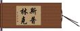 Sprinkle Hand Scroll