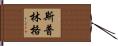 Springer Hand Scroll