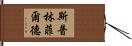 斯普林菲爾德 Hand Scroll