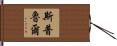 Spruill Hand Scroll