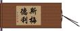 Smedley Hand Scroll