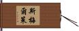 Smeltzer Hand Scroll