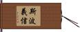 斯波義信 Hand Scroll