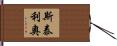 Stelio Hand Scroll