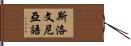 斯洛文尼亞語 Hand Scroll