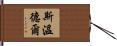 Swindell Hand Scroll