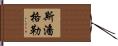 Spangler Hand Scroll