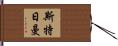 Stgermain Hand Scroll