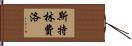 Stringfellow Hand Scroll