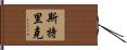 Stricker Hand Scroll