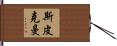 Speakman Hand Scroll