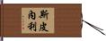 Spinelli Hand Scroll