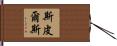 Spears Hand Scroll