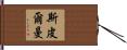 Spielman Hand Scroll